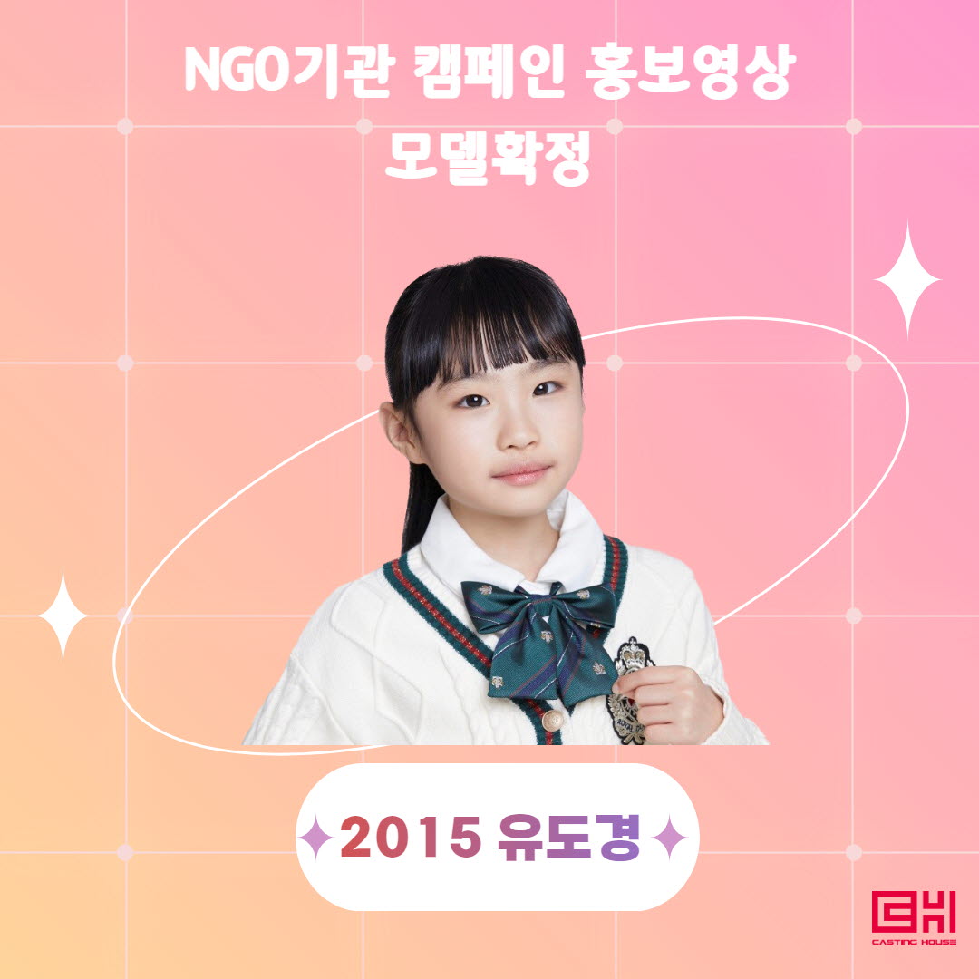 NGO기관 캠페인 홍보영상 모델 확정