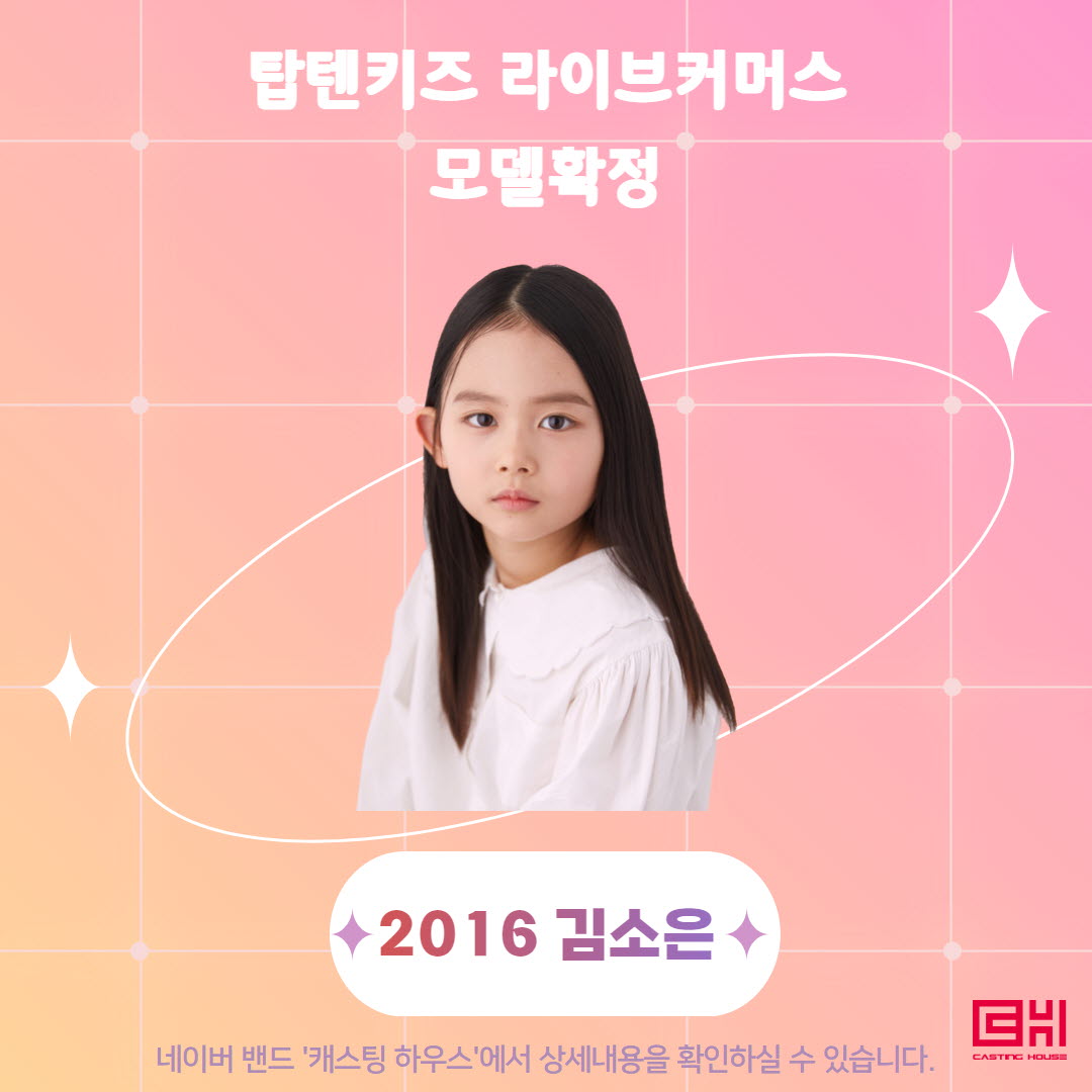 탑텐키즈 라이브커머스 모델 확정 