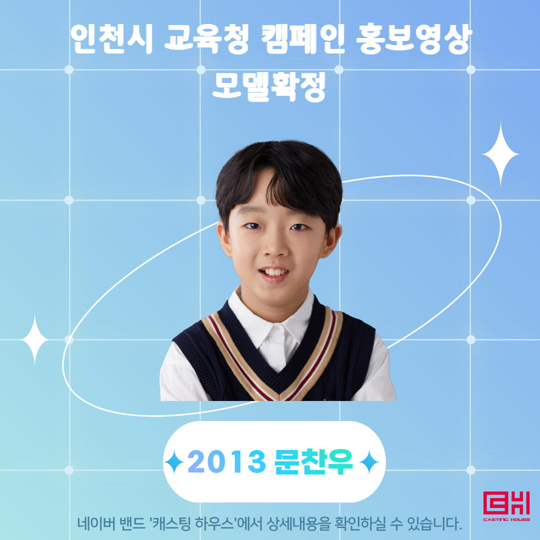 인천시 교육청 캠페인 홍보영상 모델 