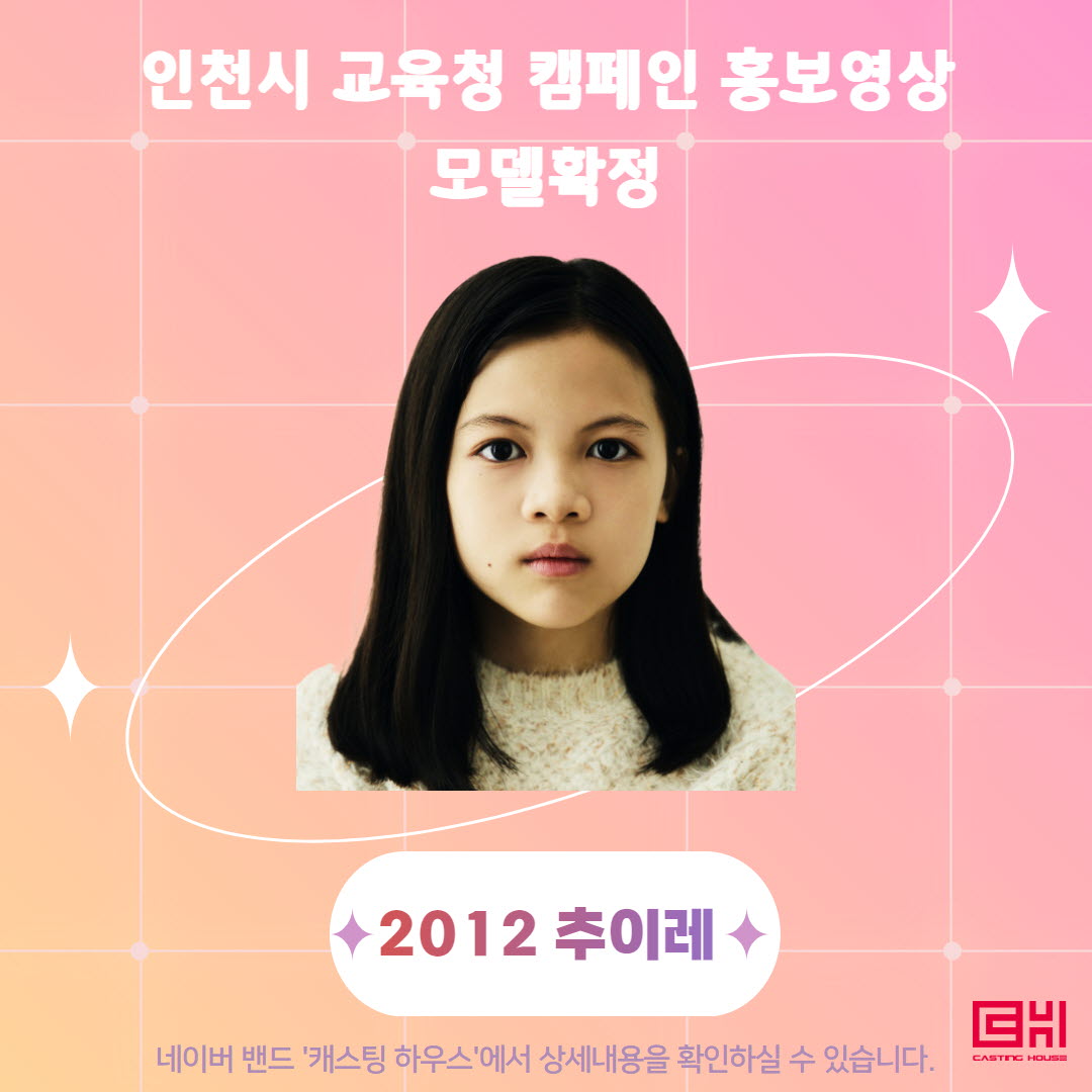 인천시 교육청 캠페인 홍보영상 모델 