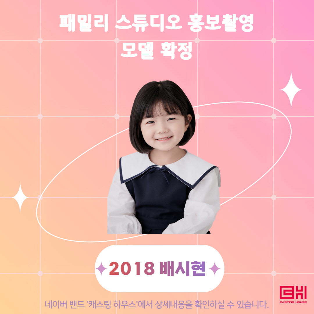 패밀리 스튜디오 홍보촬영 모델 확정
