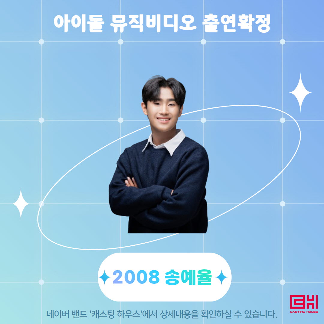 아이돌 뮤직비디오 출연 확정 