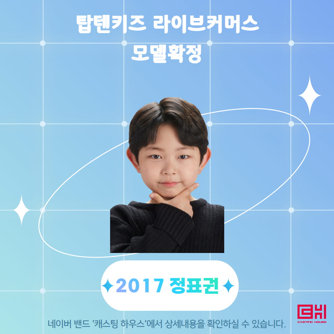 탑텐키즈 라이브커머스 모델 확정