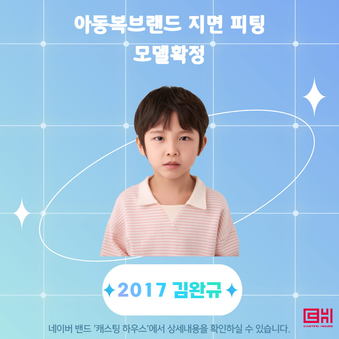 아동복브랜드 지면 피팅 모델 확정