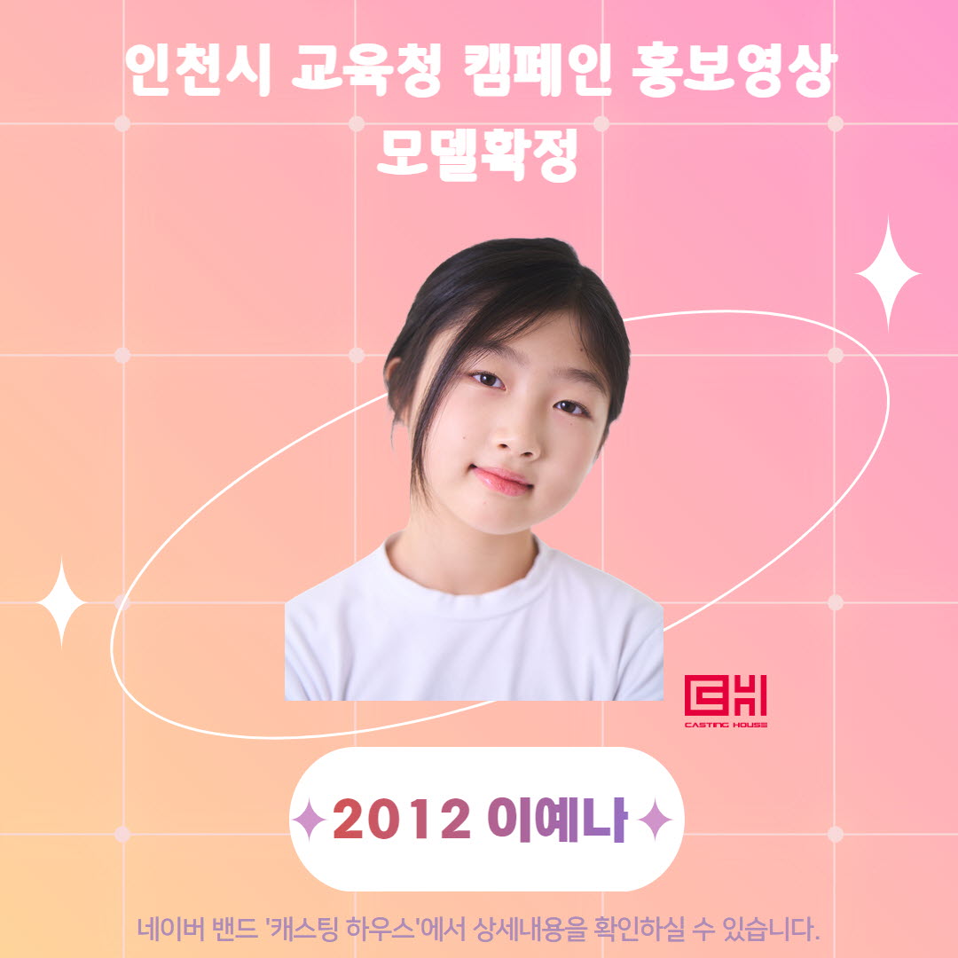 인천시 교육청 캠페인 홍보영상 모델 