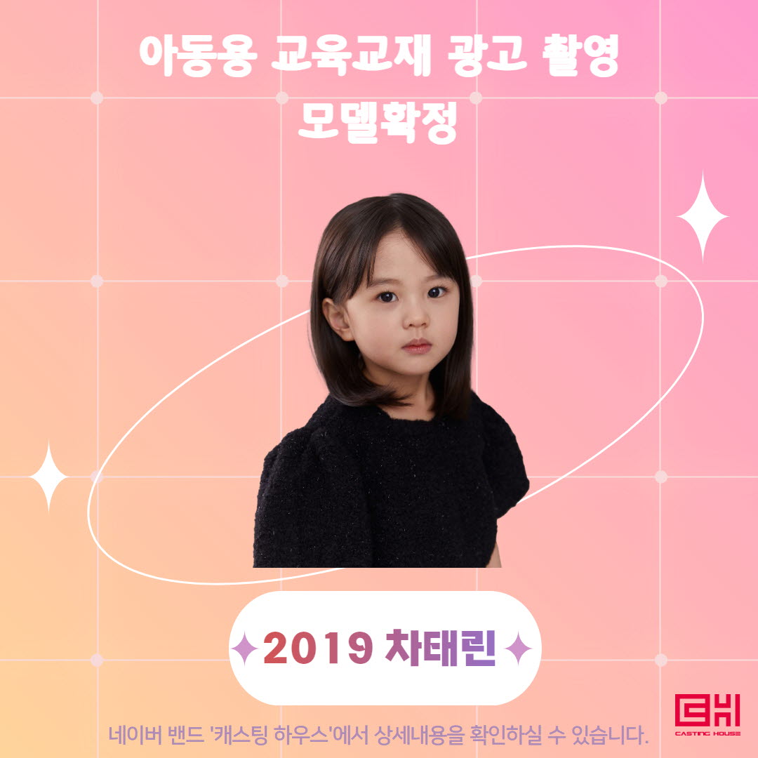 아동용 교육교재 광고촬영 모델 확정 