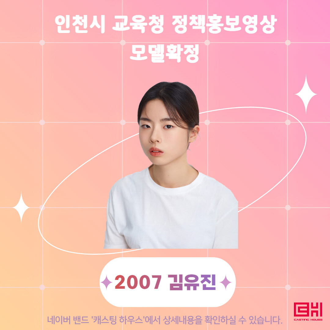 인천시 교육청 정책홍보 모델 확정 