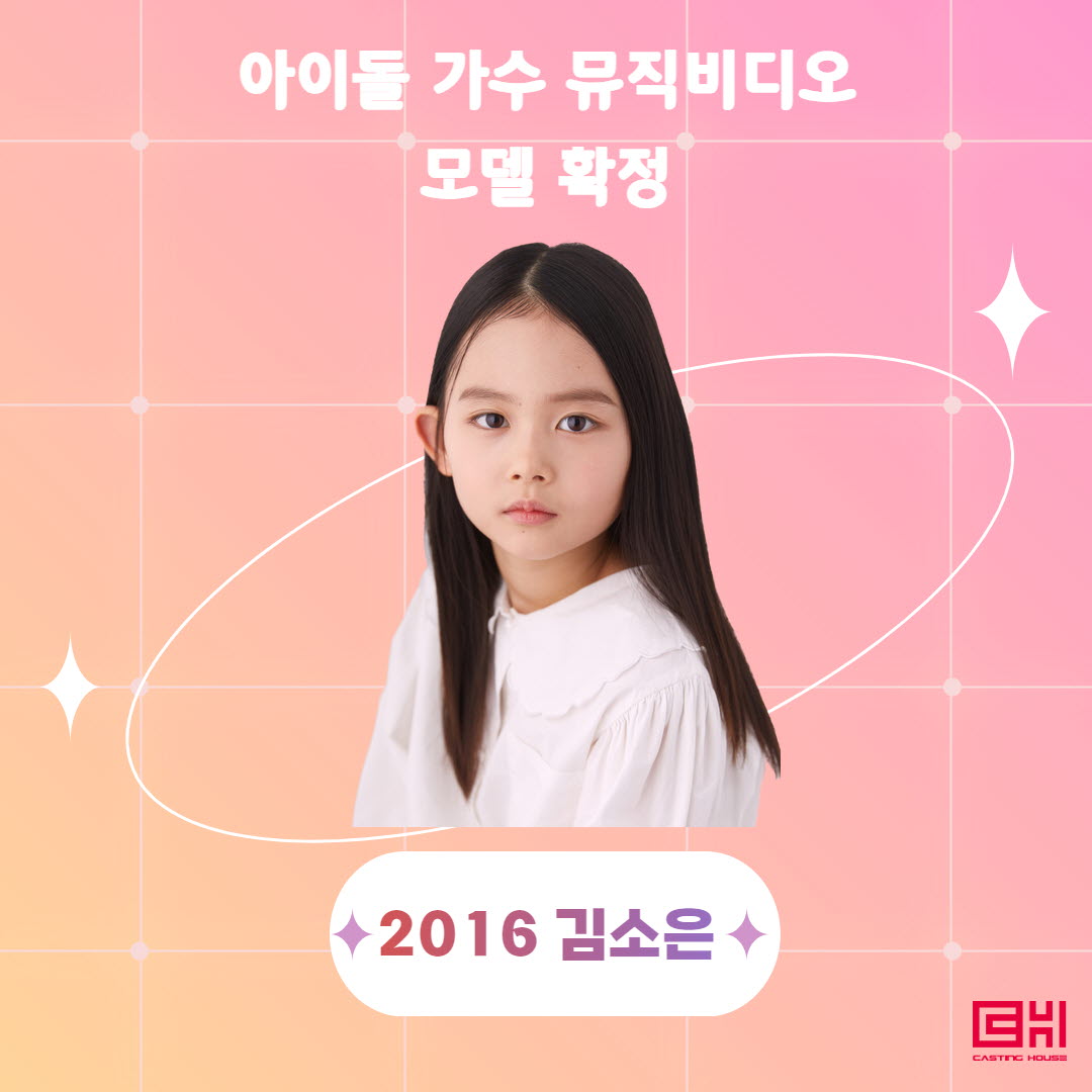 아이돌 가수 뮤직비디오 모델 확정 