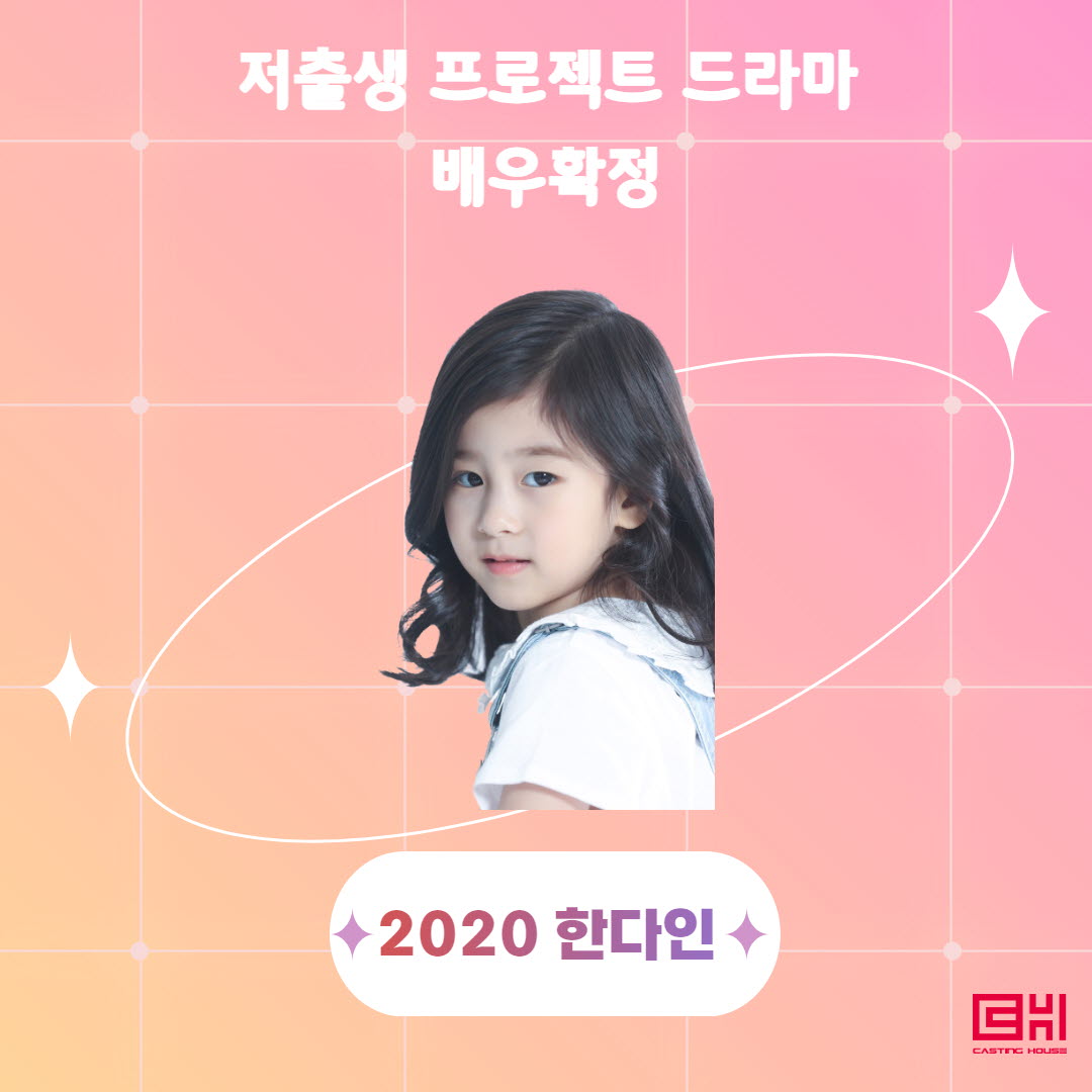 저출생 프로젝트 드라마 배우 확정