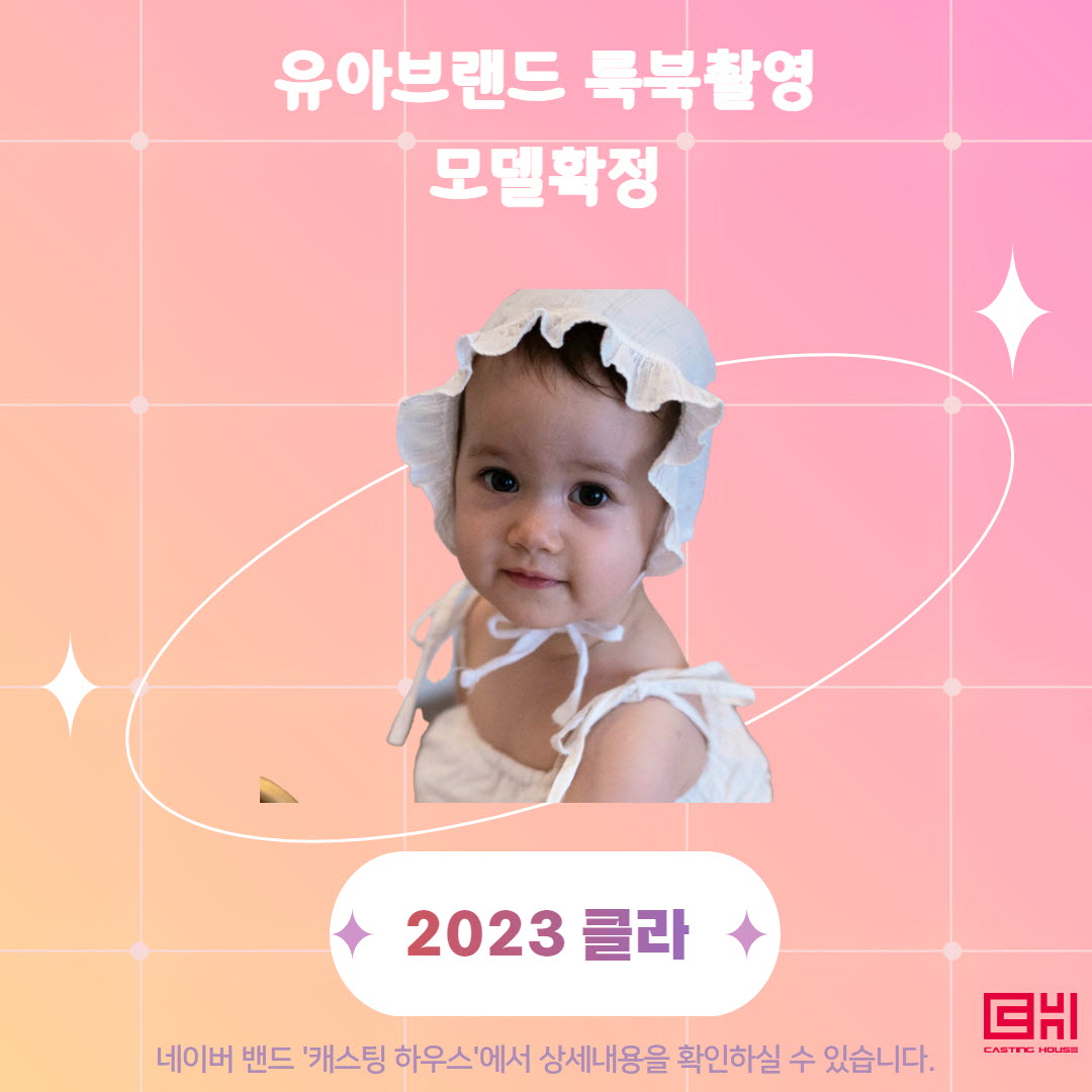 유아브랜드 룩북촬영 모델 확정
