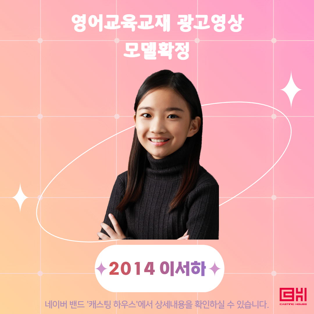 영어교육교재 광고영상 모델 확정