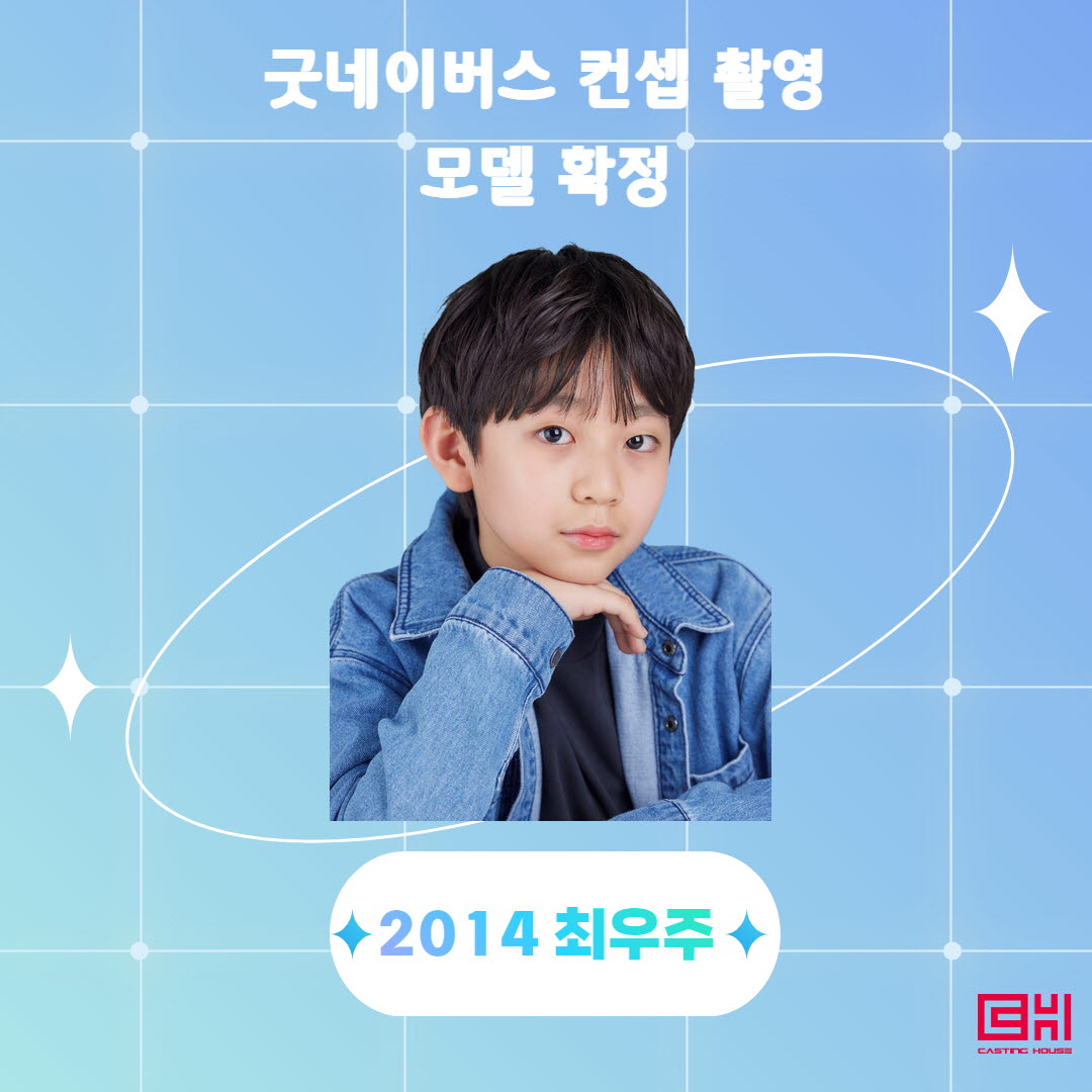굿네이버스 컨셉 촬영 모델 확정