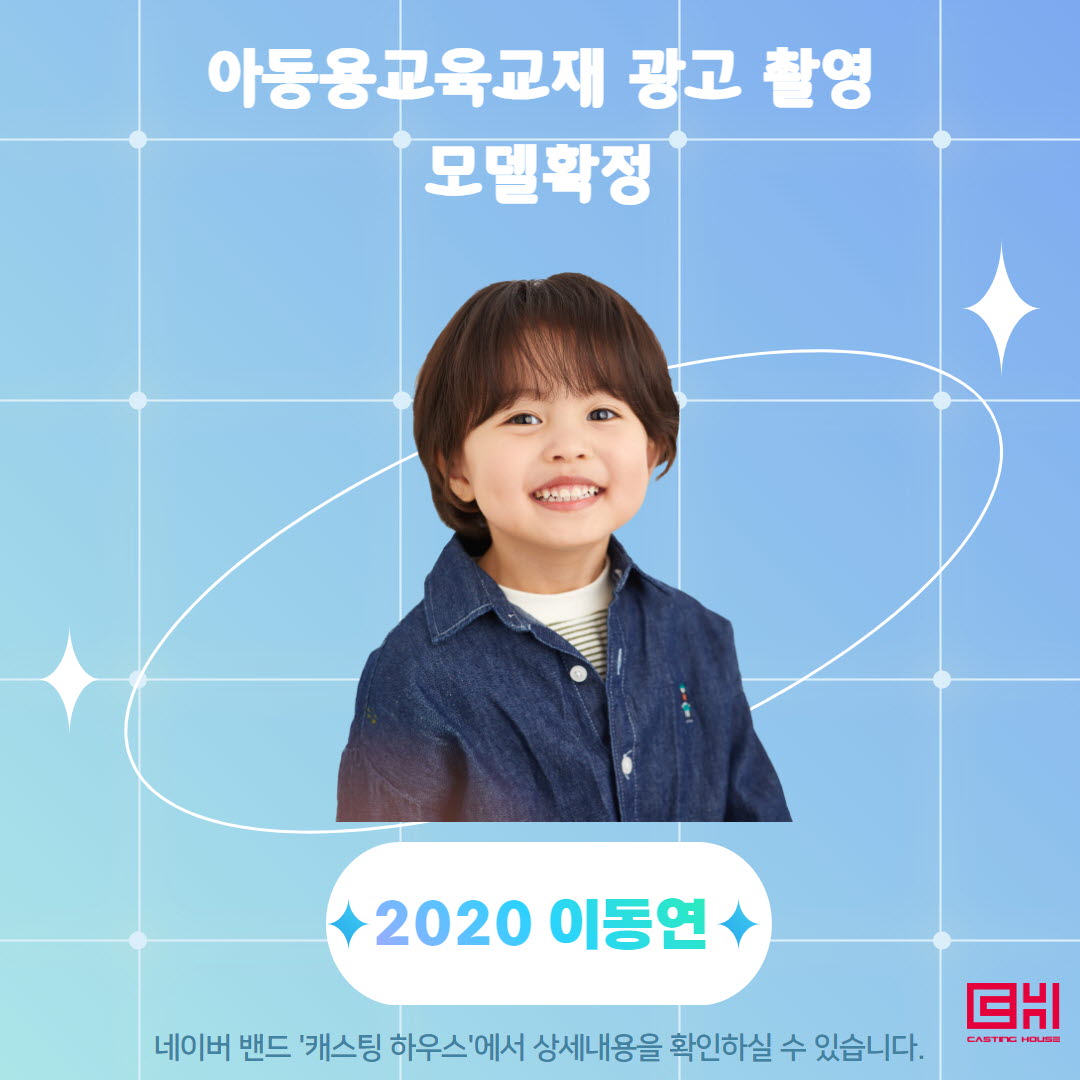 아동용 교육교재 광고촬영 모델 확정 
