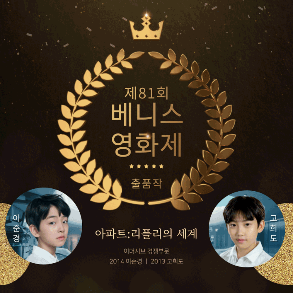 아파트:리플리의 세계 베니스 영화제 