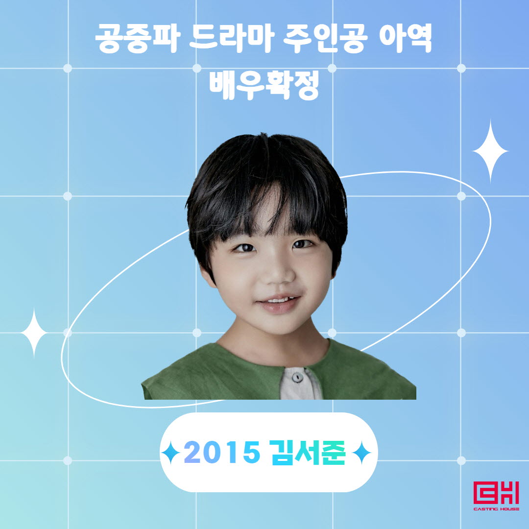 공중파 드라마 주인공 아역배우 확정 