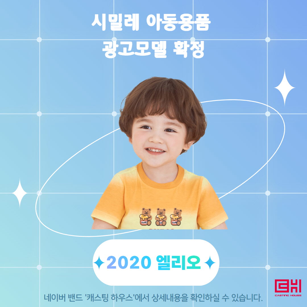 시밀레 아동용품 광고모델 확정