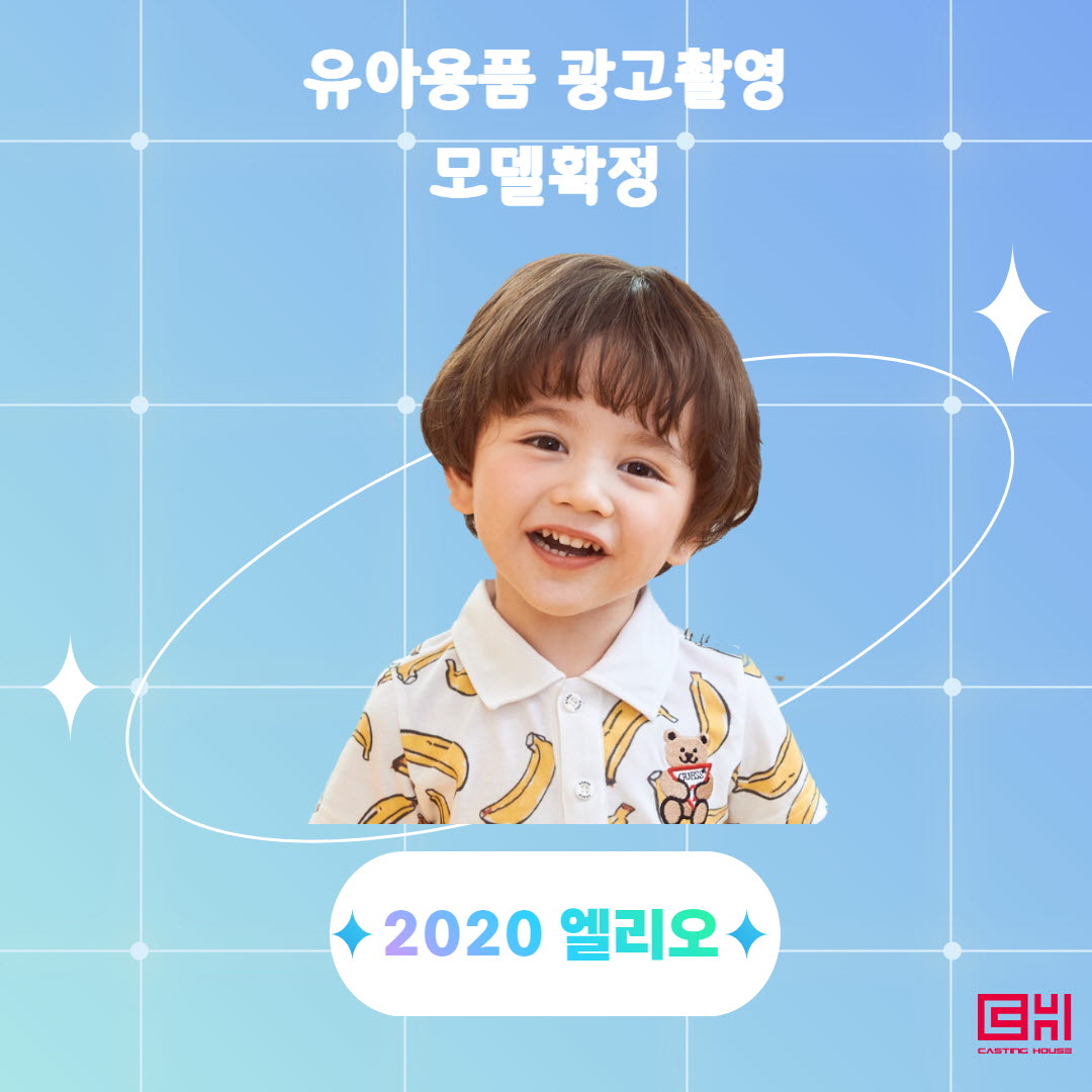 유아용품 광고촬영 모델 확정