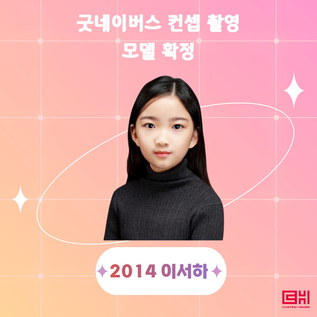 굿네이버스 컨셉 촬영 모델 확정