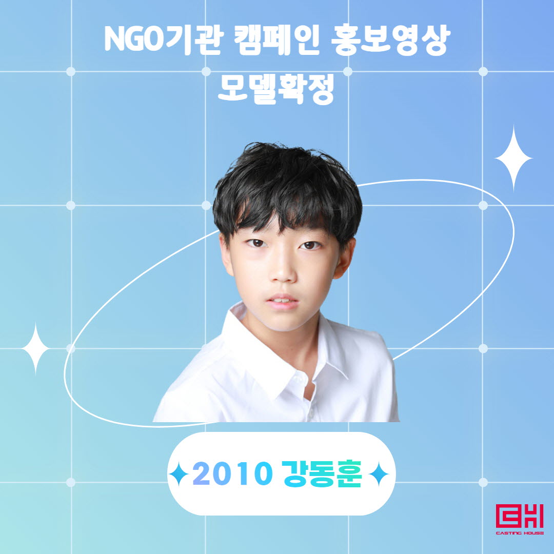 NGO기관 캠페인 홍보영상 모델 확정