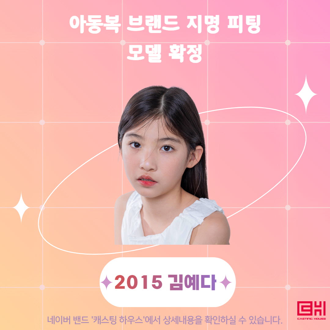 아동복 브랜드 지명 피팅 모델 확정 