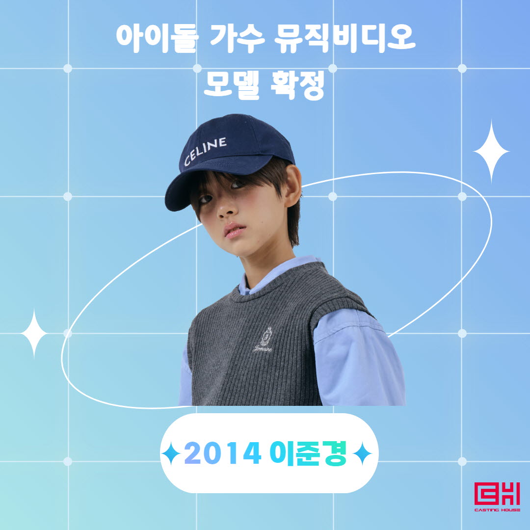 아이돌 가수 뮤직비디오 모델 확정 