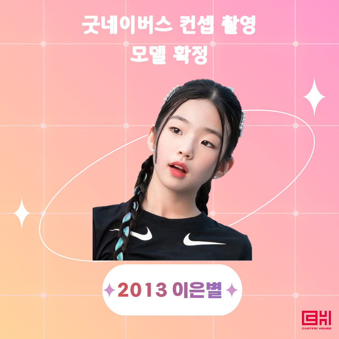 굿네이버스 컨셉 촬영 모델 확정
