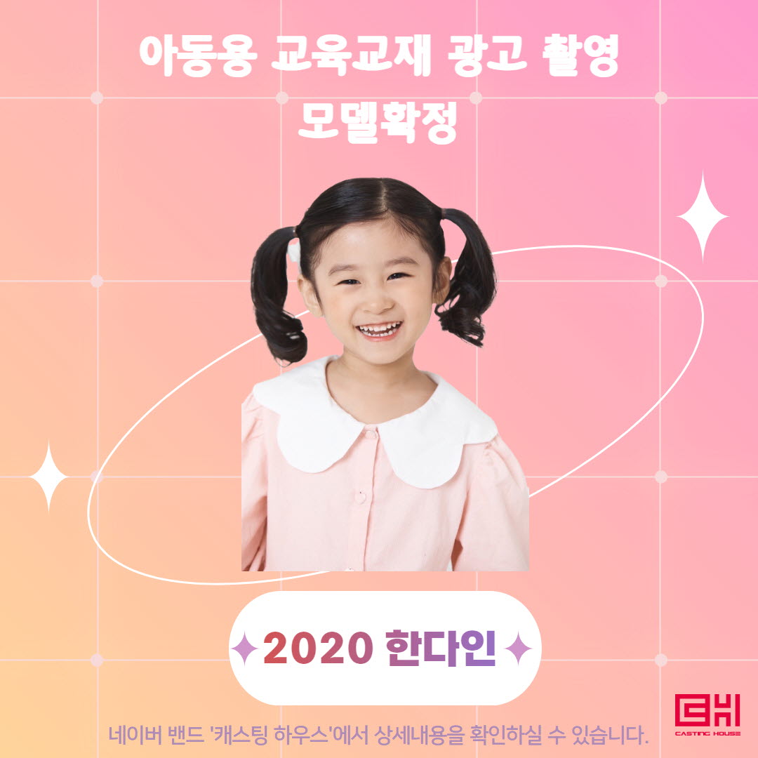 아동용 교육교재 광고촬영 모델 확정 