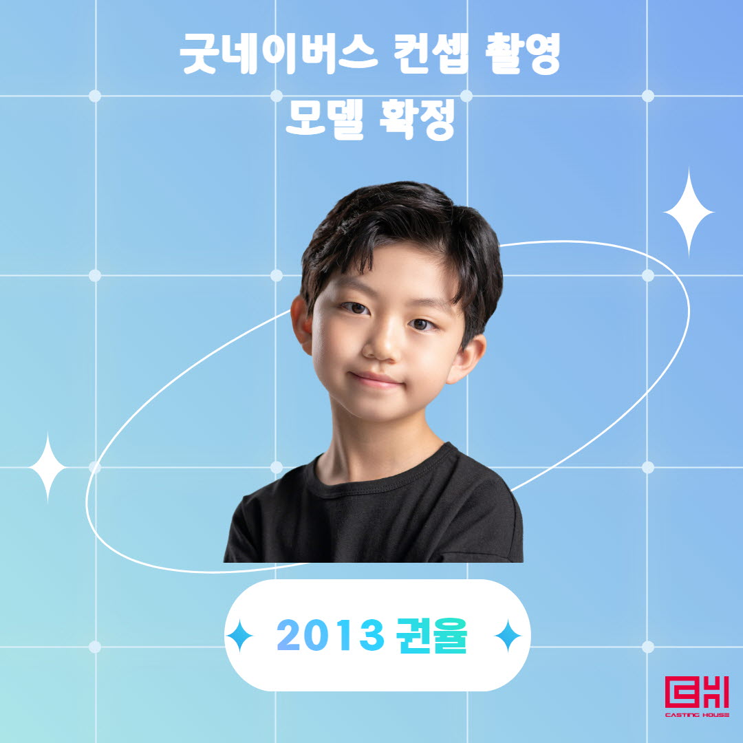 굿네이버스 컨셉 촬영 모델 확정