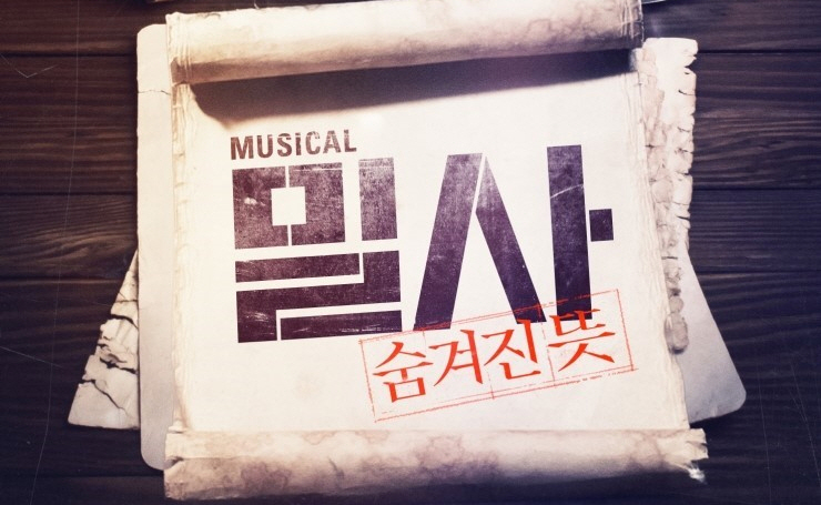  (일간스포츠)뮤지컬 밀사의 남도윤,