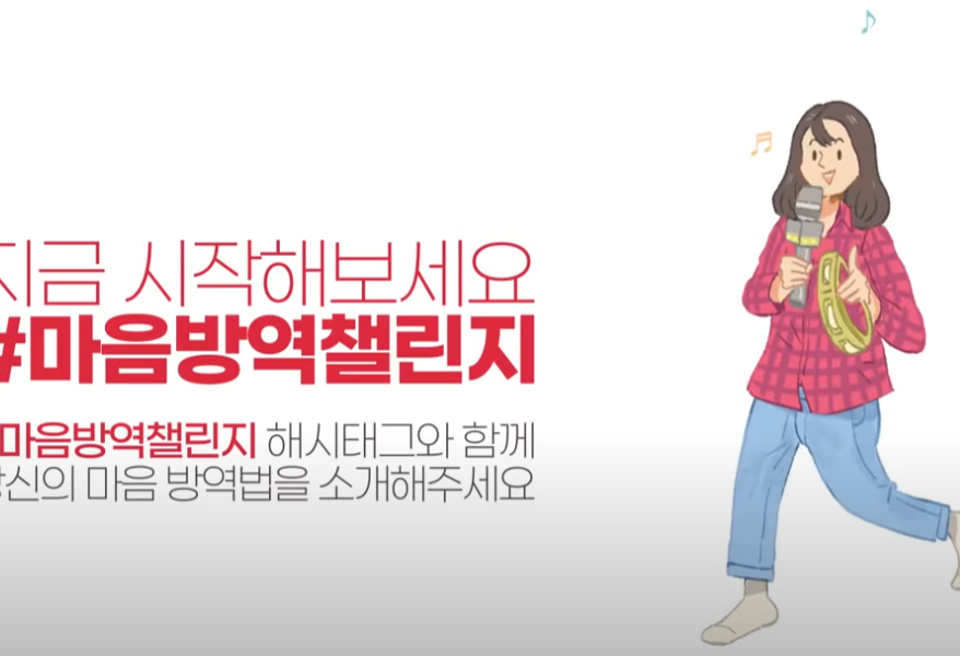 롯데기업 마음방역챌린지 광고 결과물입