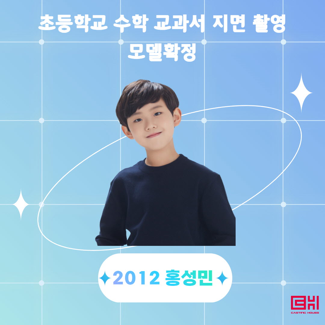 초등 수학교과서 촬영모델 확정