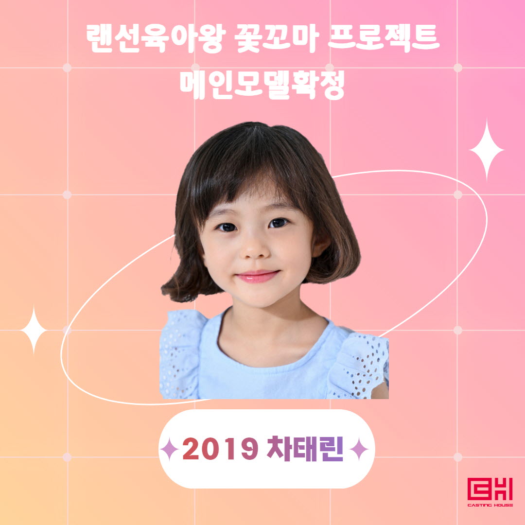 랜선육아왕 꽃꼬마 프로젝트 메인모델확