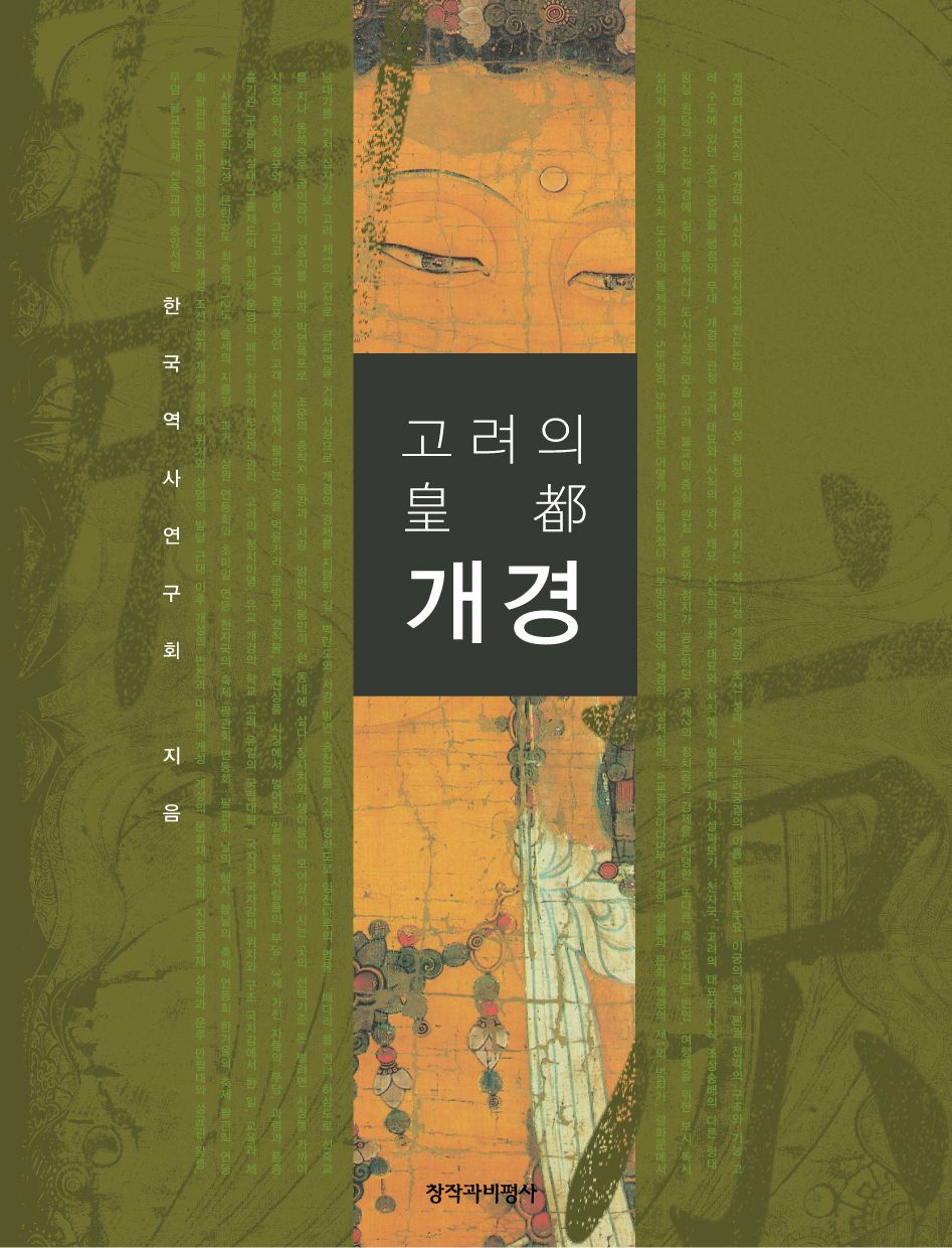 고려의 황도 개경 - 창비 Changbi Publishers