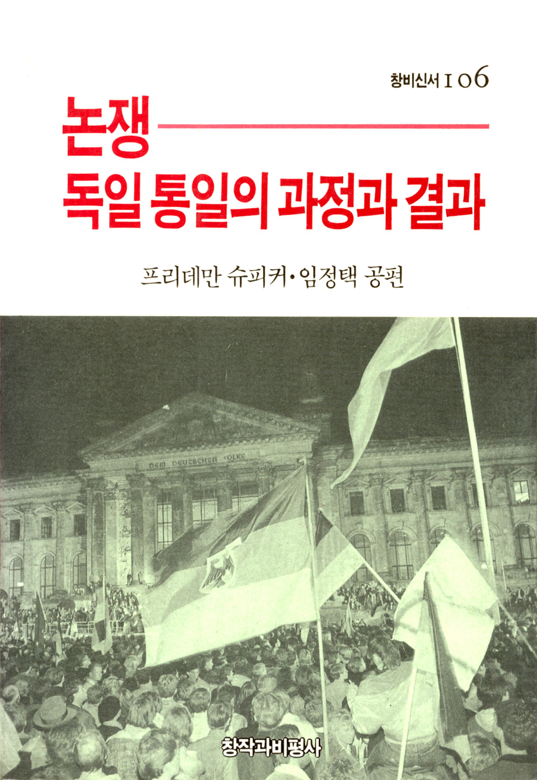 논쟁_독일 통일의 과정과 결과 - 창비 Changbi Publishers