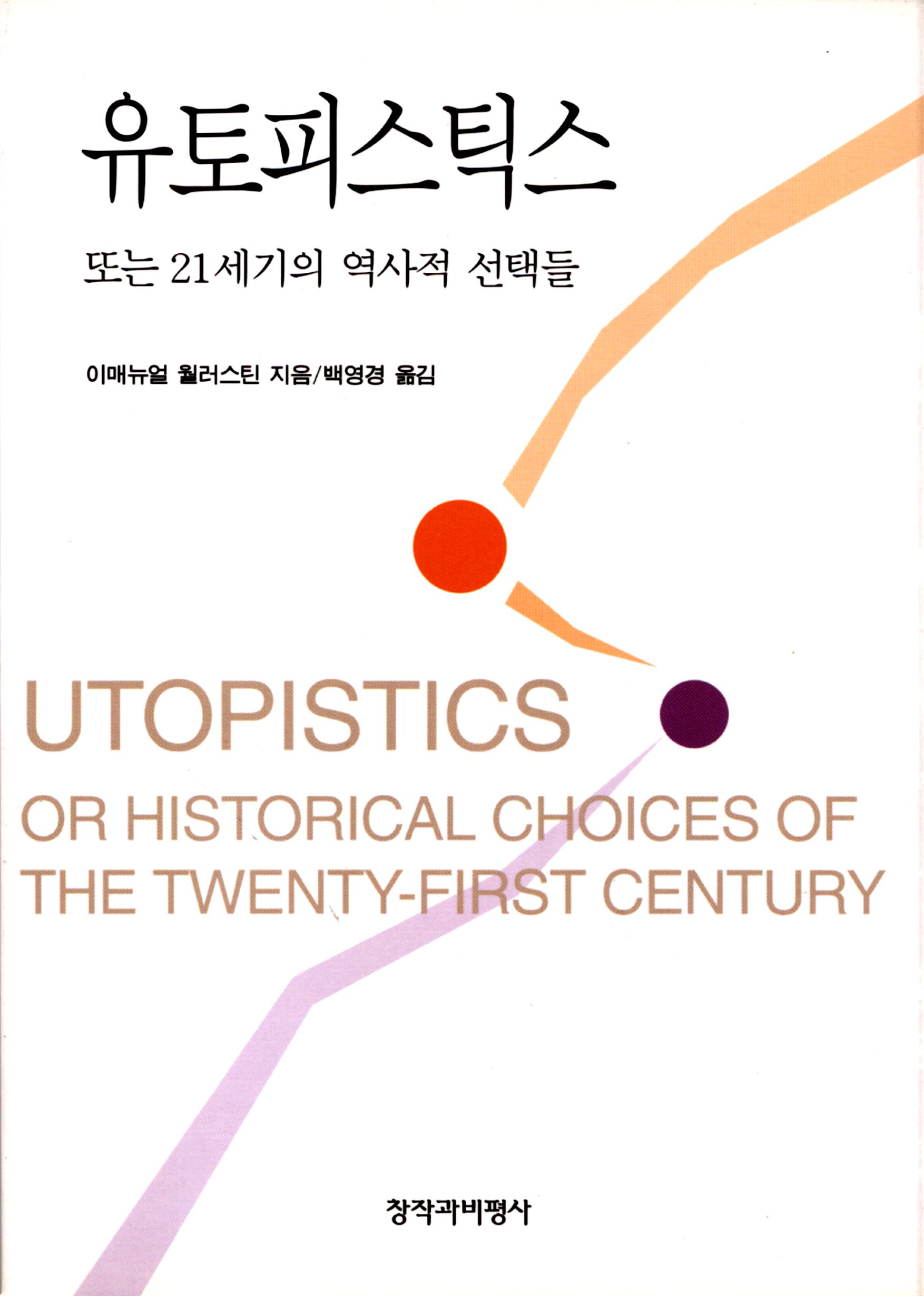 유토피스틱스 또는 21세기의 역사적 선택들 - 창비 Changbi Publishers