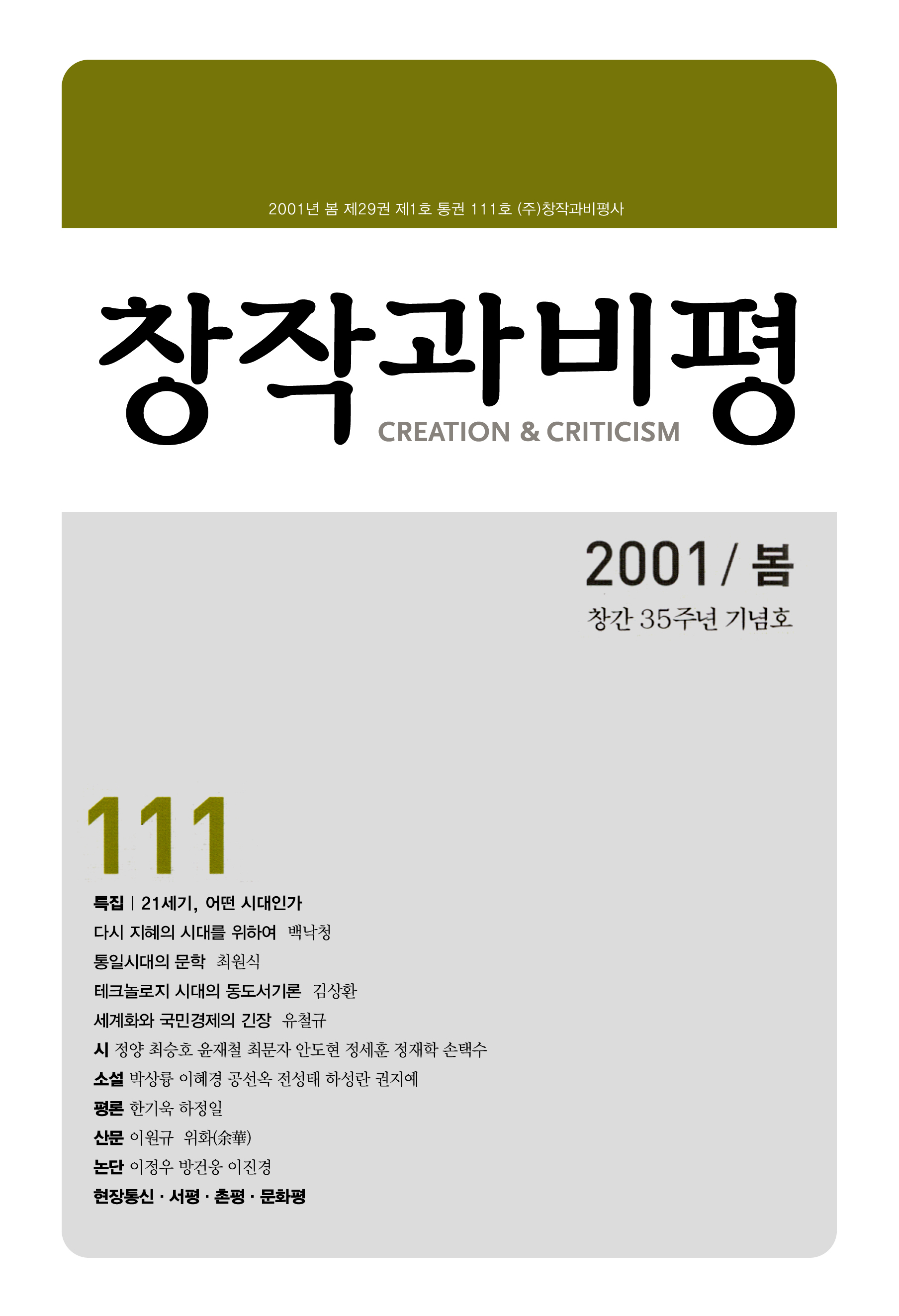 창작과비평 111호(2001년 봄호) - 창비 Changbi Publishers