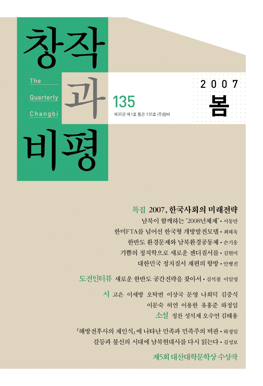 창작과비평 135호(2007년 봄호) - 창비 Changbi Publishers