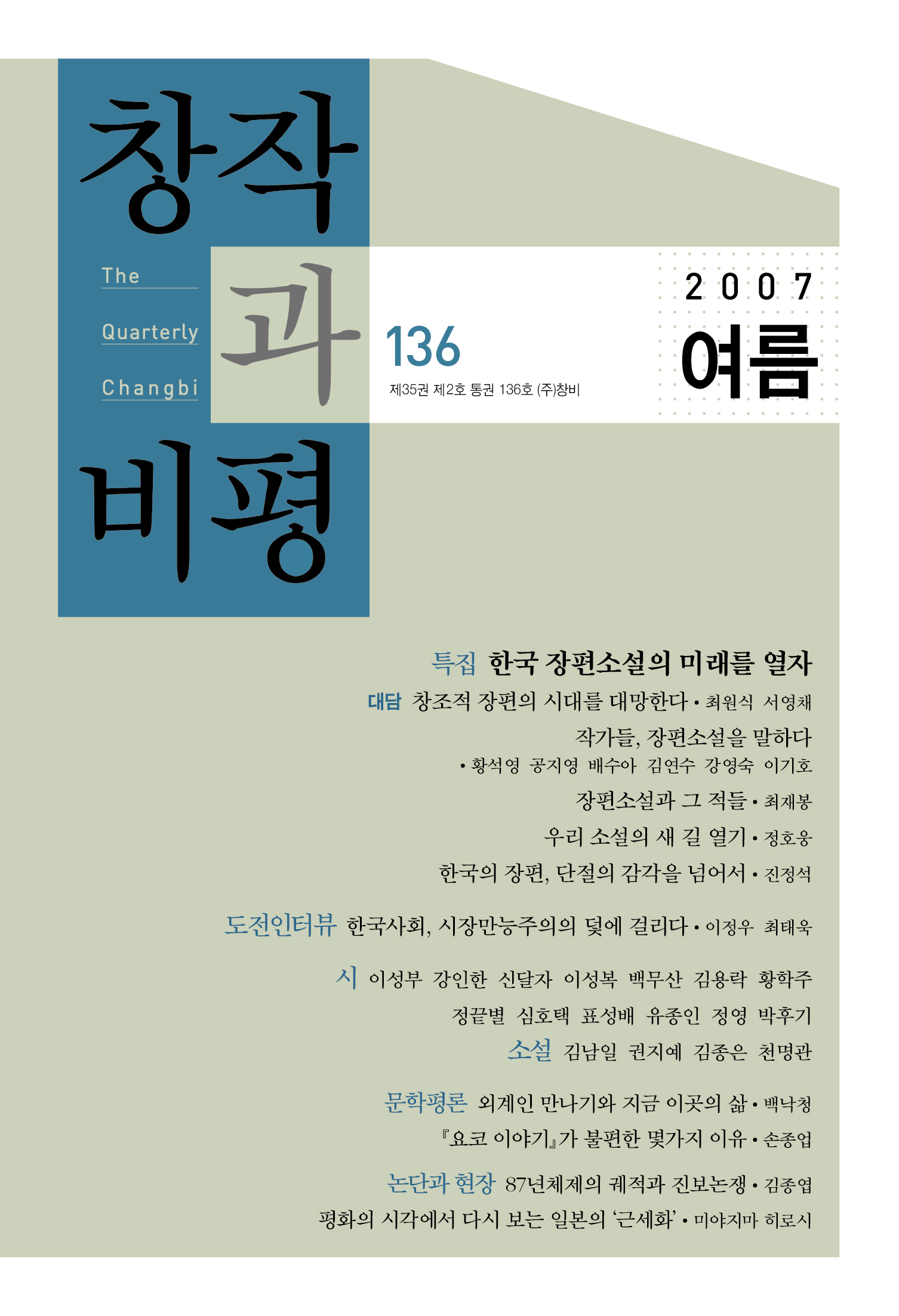 창작과비평 136호(2007년 여름호) - 창비 Changbi Publishers