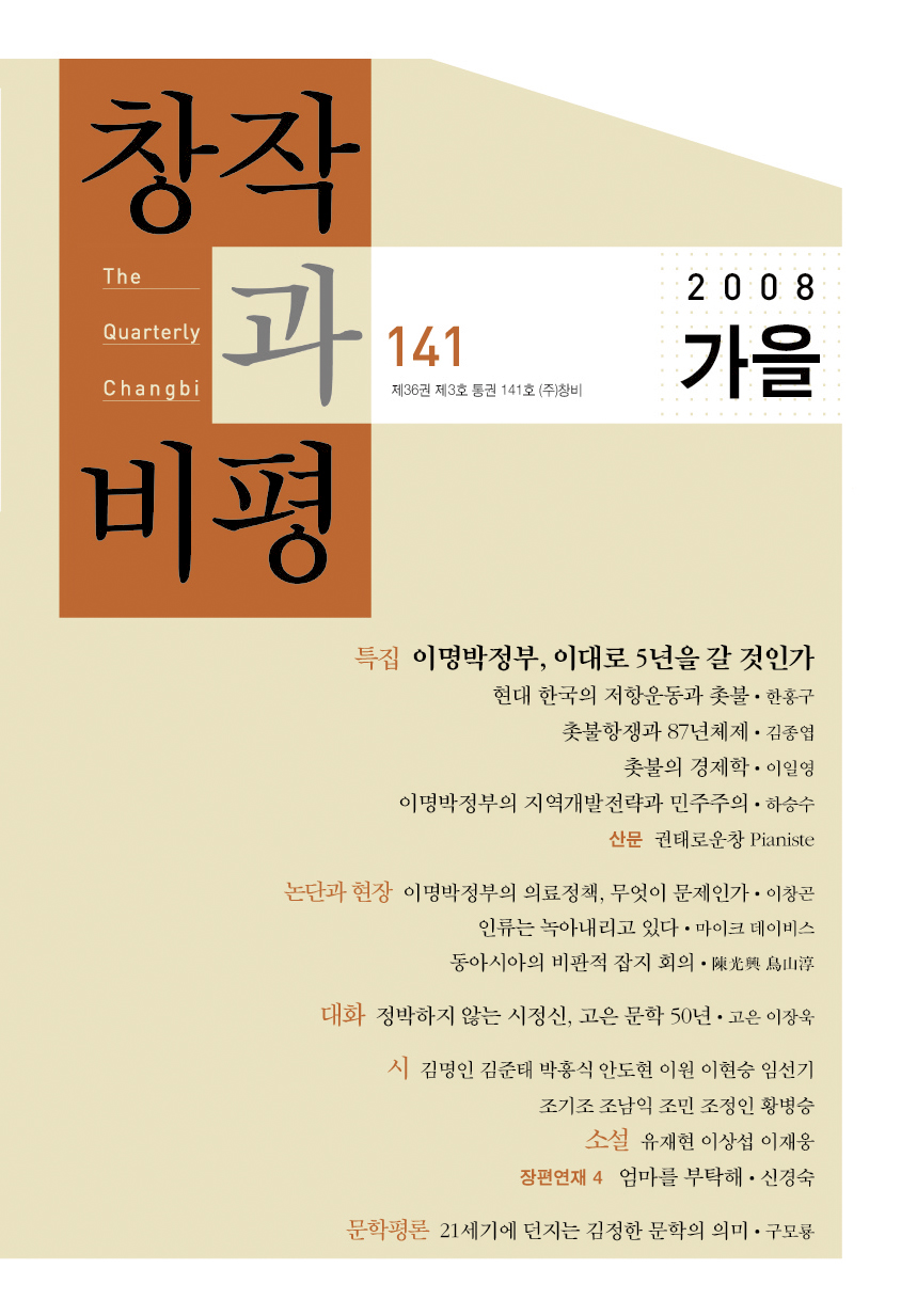 창작과비평 141호(2008년 가을호) - 창비 Changbi Publishers