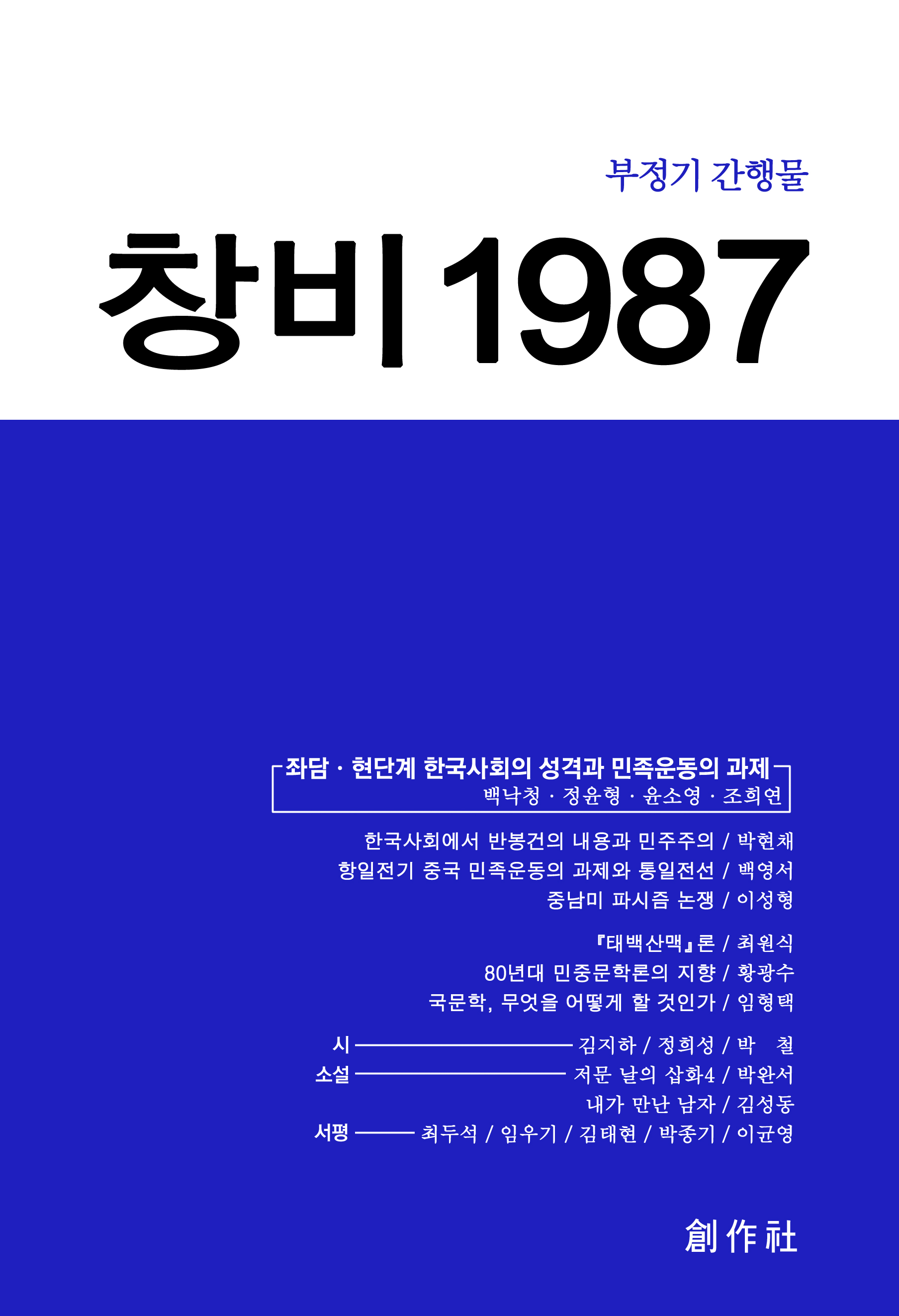 창비 1987(58호_1987 부정기 간행물) - 창비 Changbi Publishers