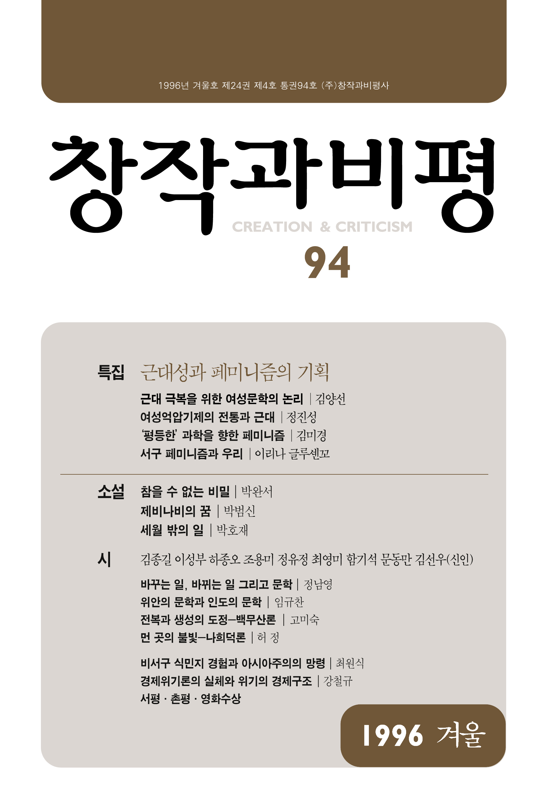 창작과비평 94호(1996년 겨울호) - 창비 Changbi Publishers