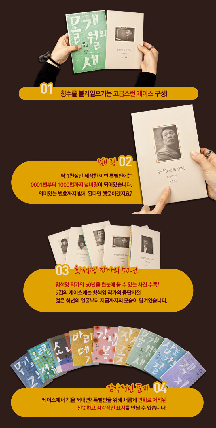 황석영 문학 50년 기념 특별한정판 세트
