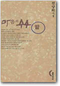 마음의 수수밭 - 창비 Changbi Publishers