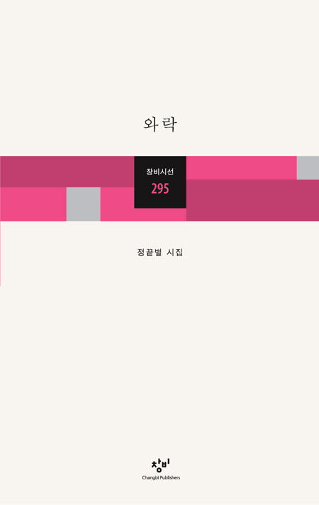 와락 - 창비 Changbi Publishers