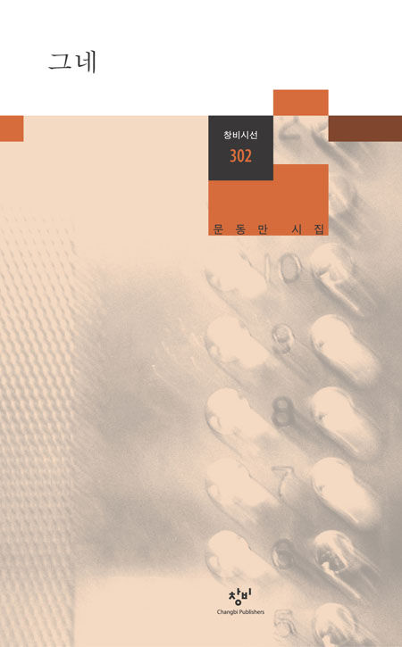 그네 - 창비 Changbi Publishers
