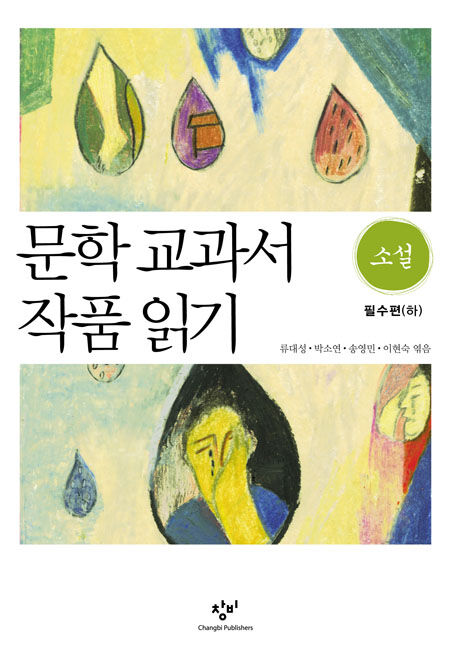 문학 교과서 작품 읽기-소설(필수편-하) - 창비 Changbi Publishers