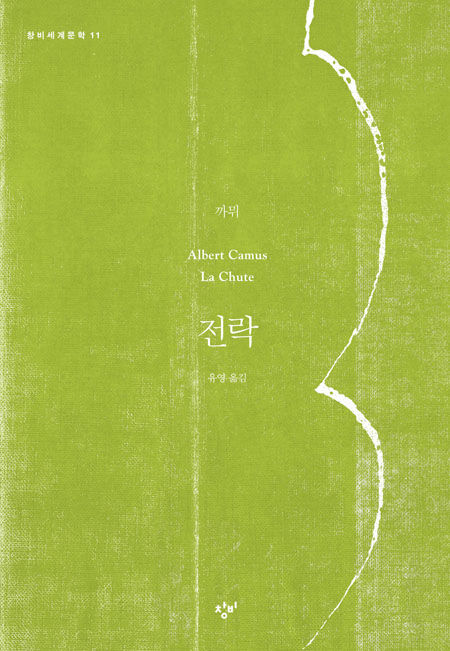 전락 - 창비 Changbi Publishers