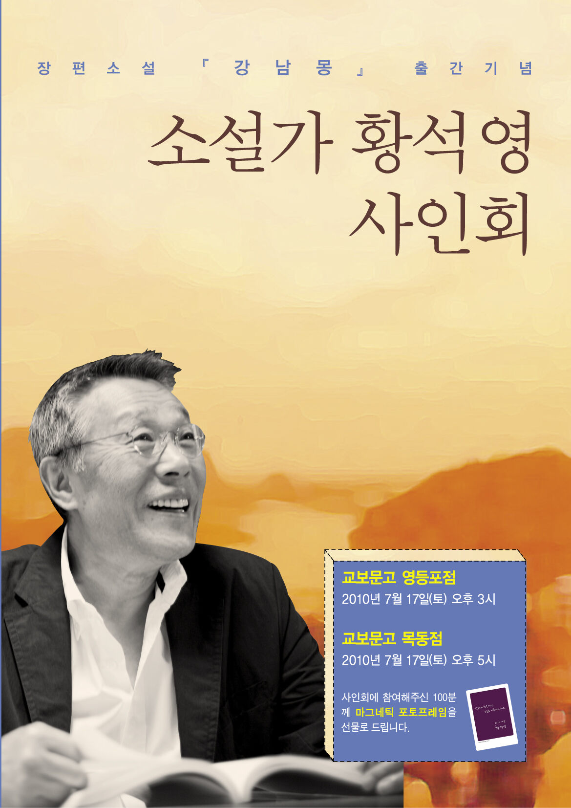 강남몽』 출간 기념 소설가 황석영 사인회 - 창비 Changbi Publishers