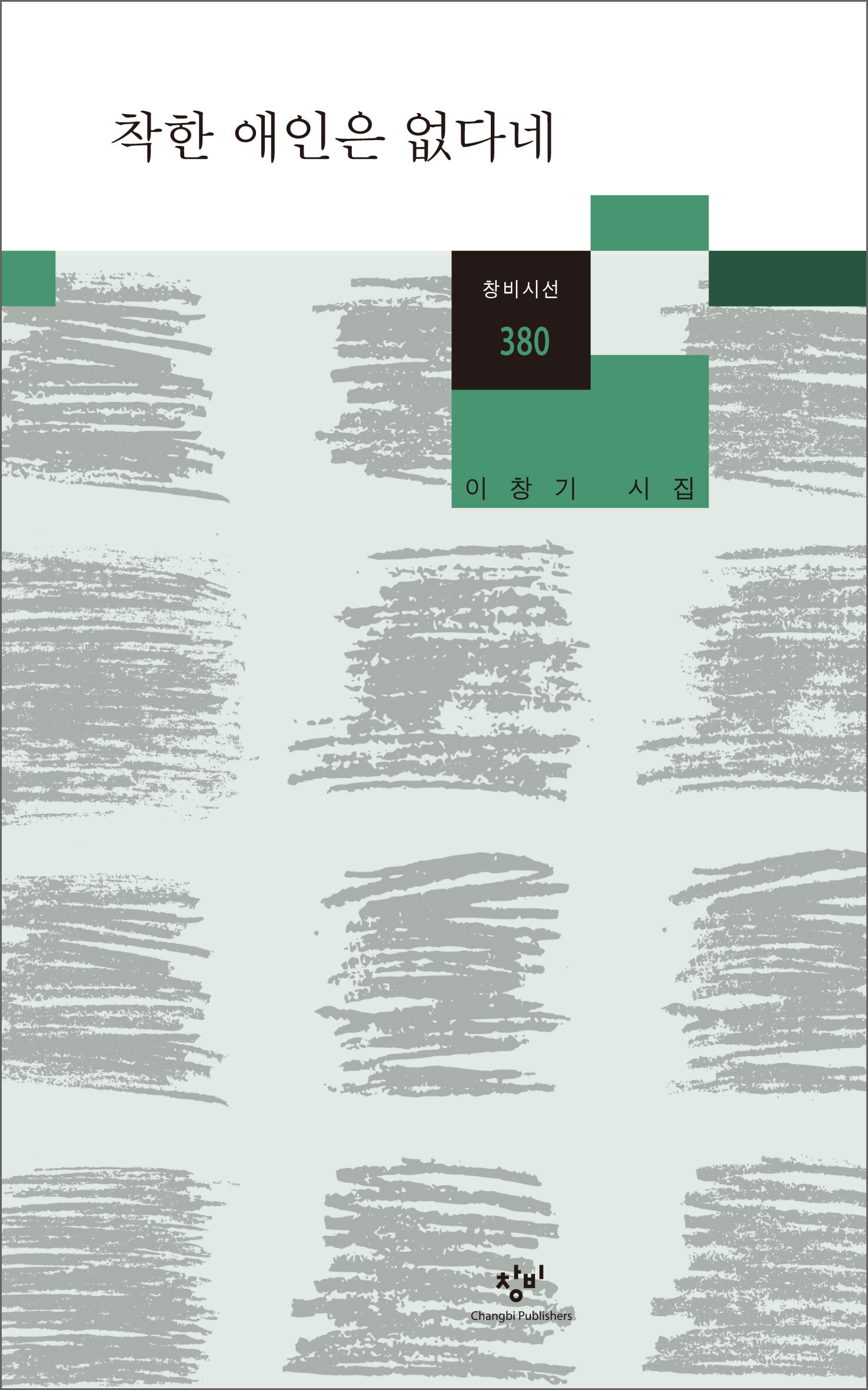 착한 애인은 없다네 - 창비 Changbi Publishers