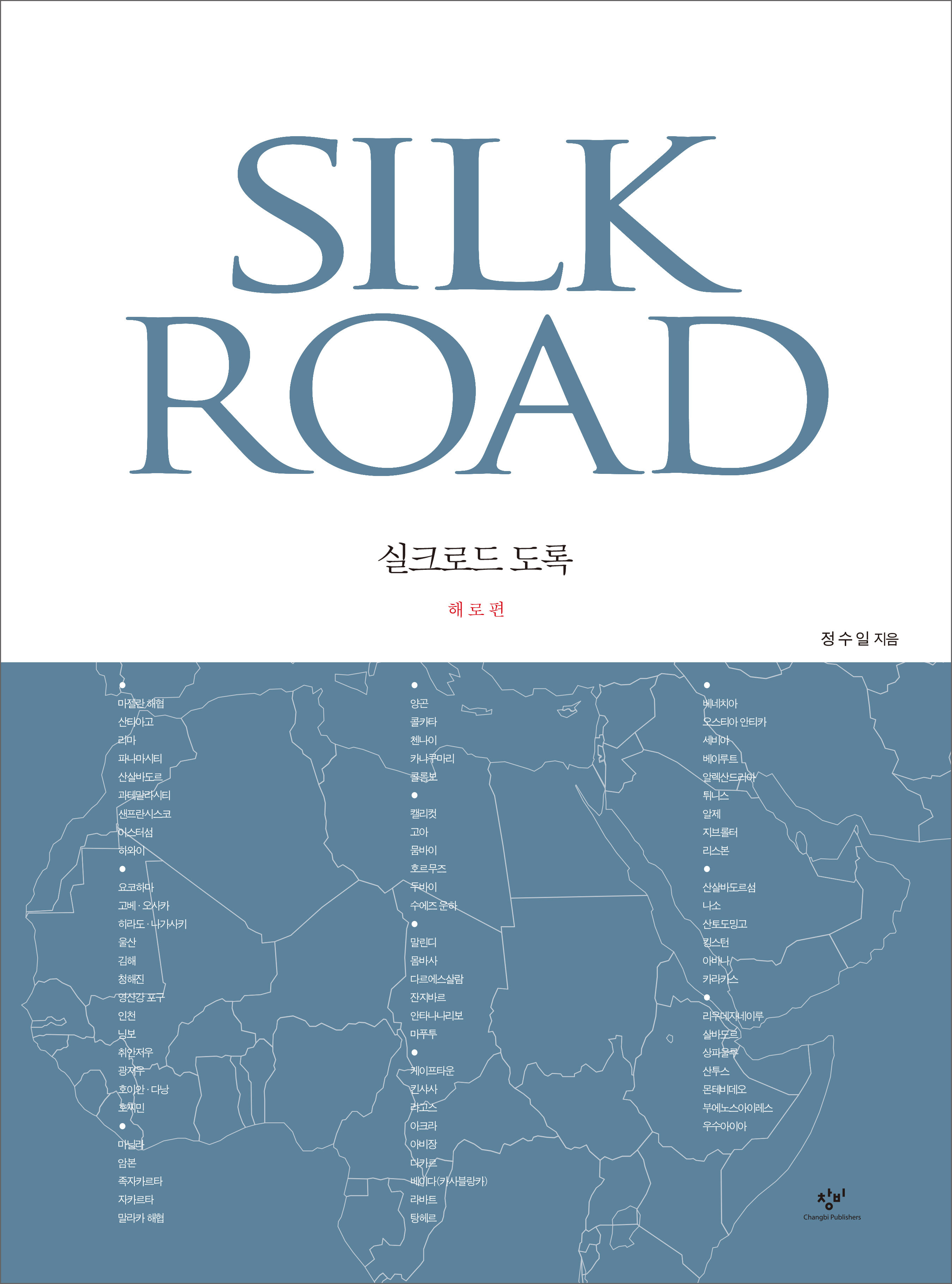 실크로드 도록 해로편 - 창비 Changbi Publishers